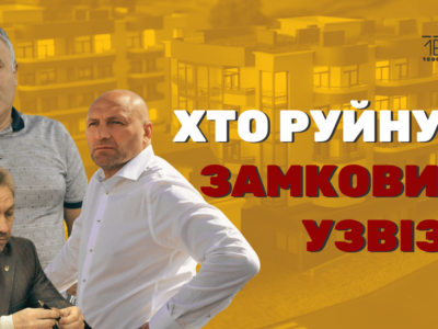 Хто руйнує Замковий узвіз