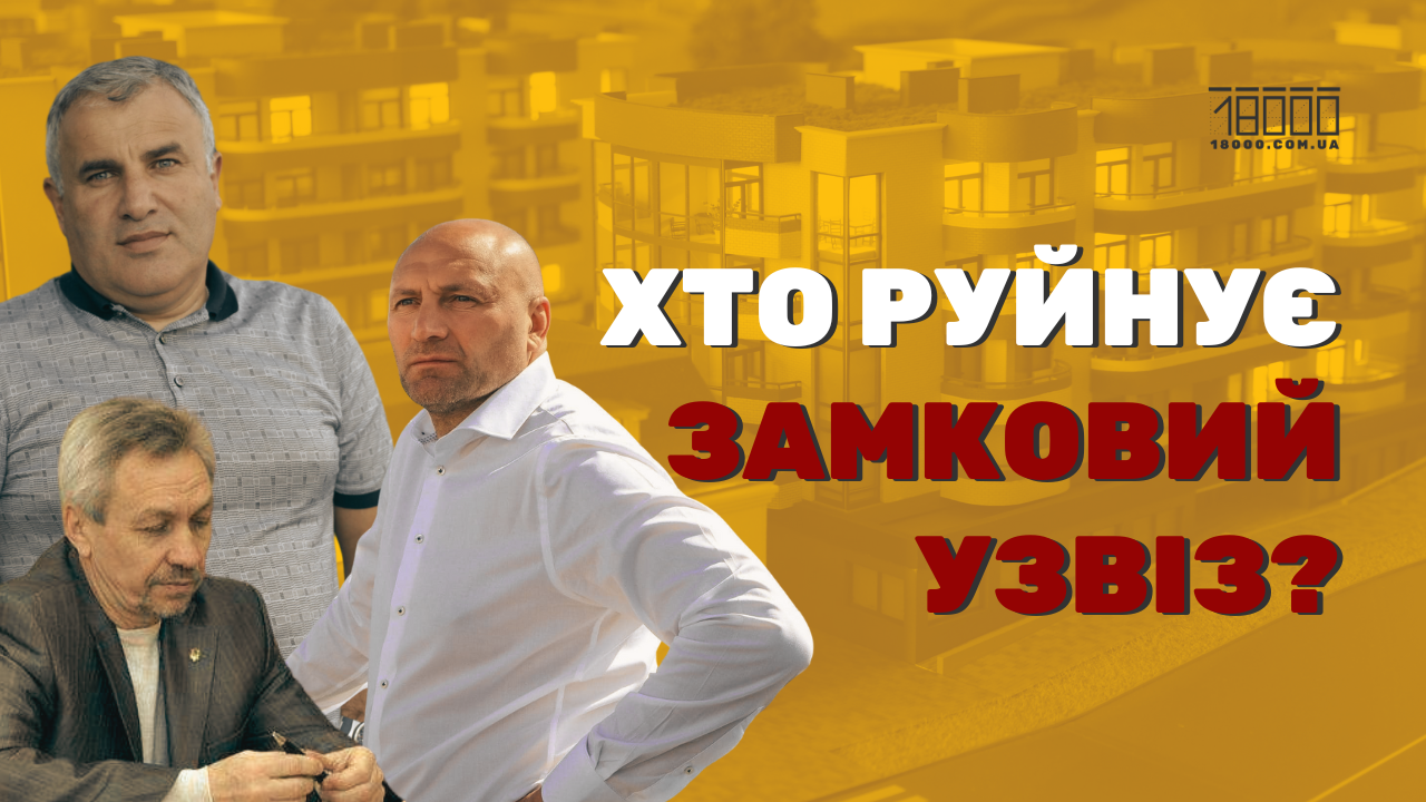 Хто руйнує Замковий узвіз