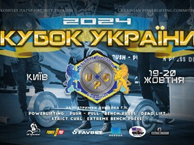 Кубок України з пауерліфтингу