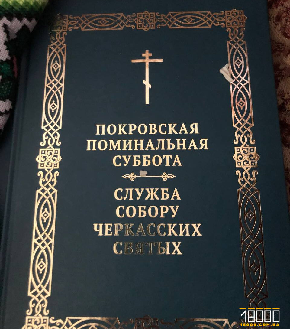 Покровська поминальна субота