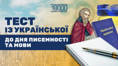 Чи добре ви знаєте українську мову? Пройдіть тест із 10 запитань
