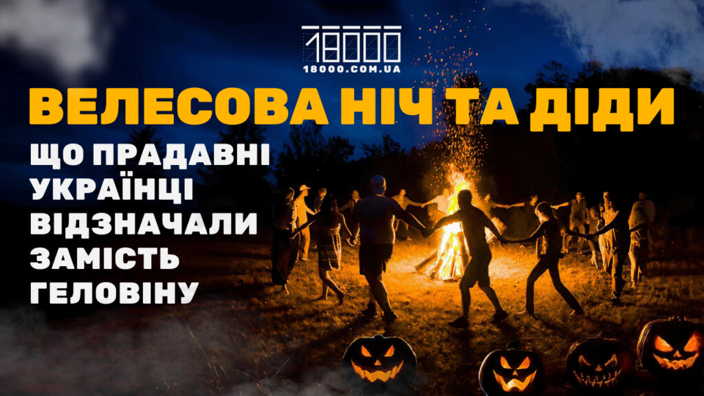 Велесова ніч та Діди 18000