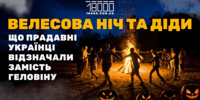 Велесова ніч та Діди 18000