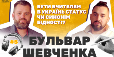 відеоподкаст "Бульвар Шевченка" з вчителем історії