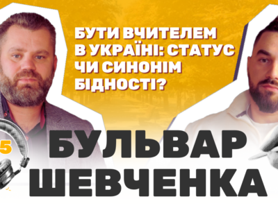 відеоподкаст "Бульвар Шевченка" з вчителем історії