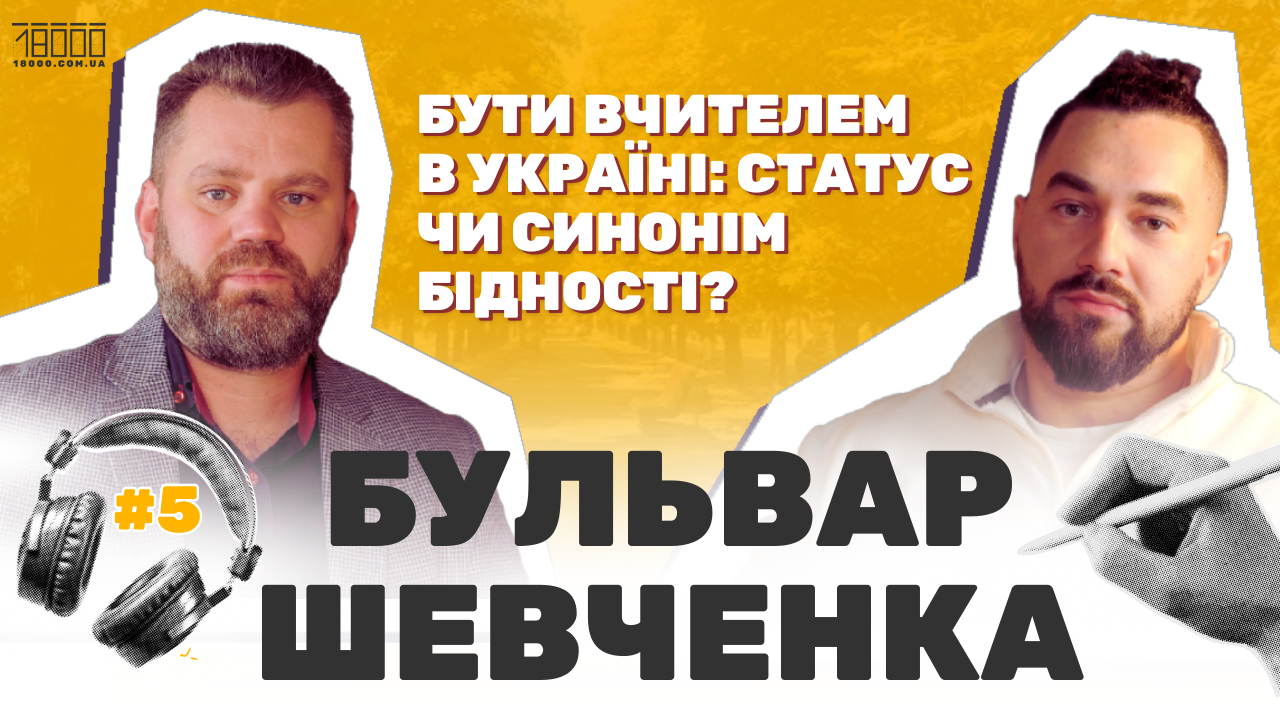 відеоподкаст "Бульвар Шевченка" з вчителем історії