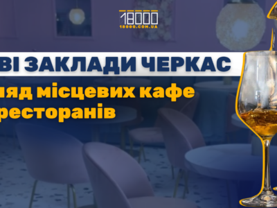 Огляд нових кафе та ресторанів у Черкасах. Добірка нових закладів 18000