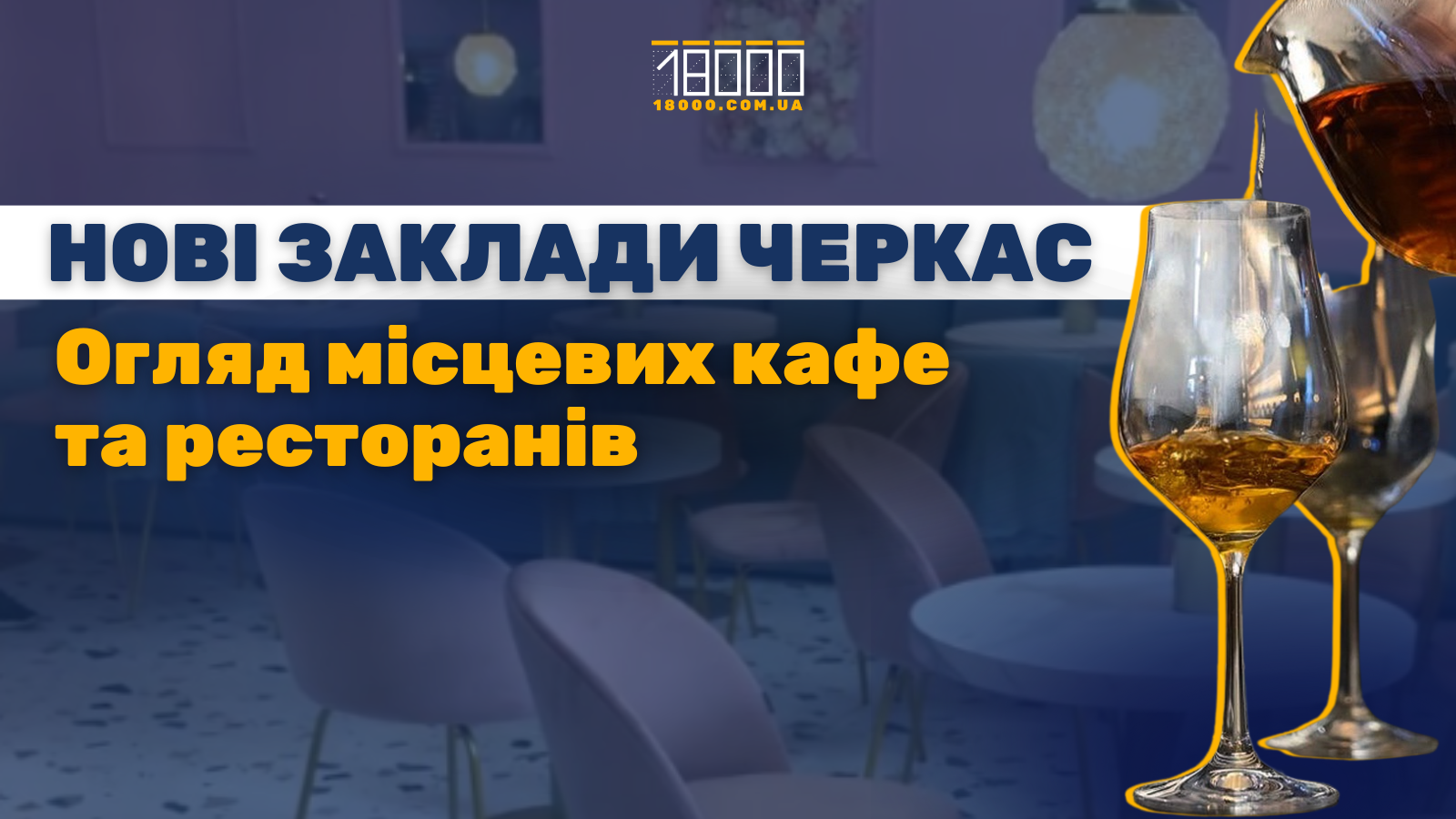 Огляд нових кафе та ресторанів у Черкасах. Добірка нових закладів 18000