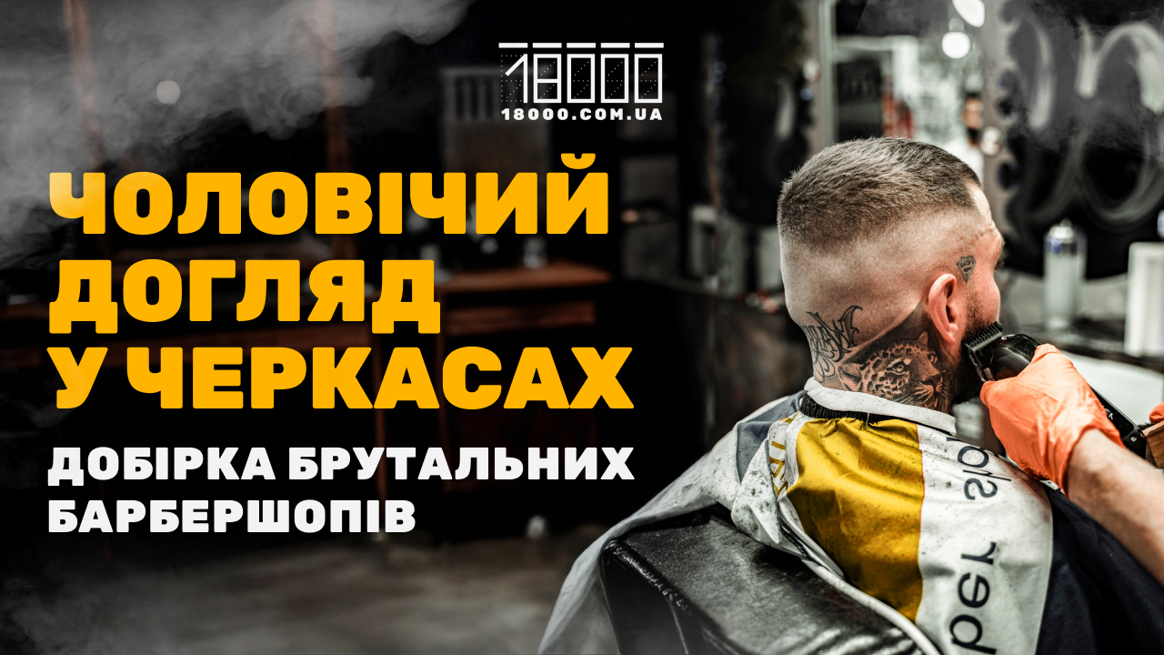 Барбершоп Черкаси, перукарні для чоловіків, салони