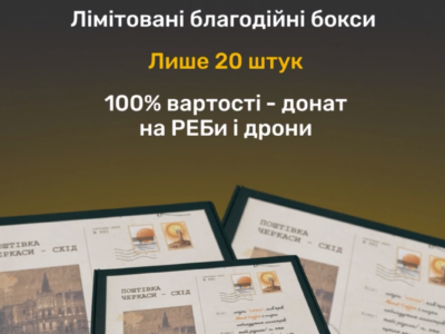 Благодійні бокси від 18000