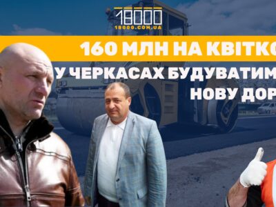 Будівництво вулиці Квіткової в Черкасах