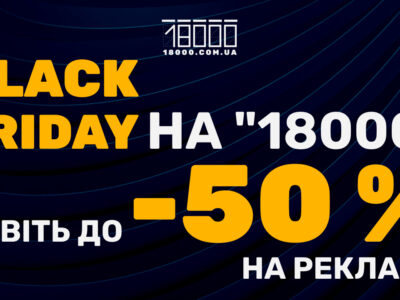 знижки на рекламу 18000