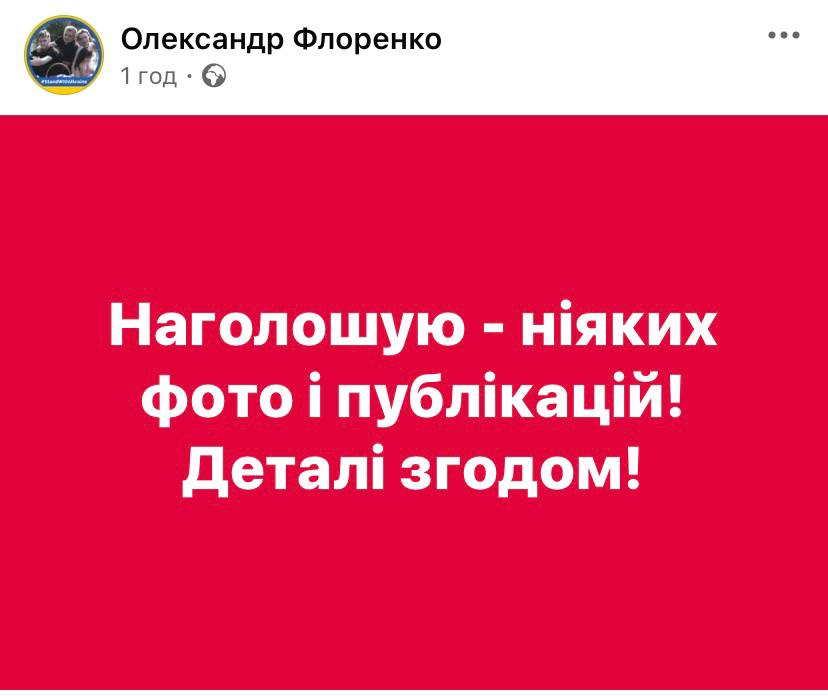 Олександр Флоренко просить не публікувати інформацію про вибухи