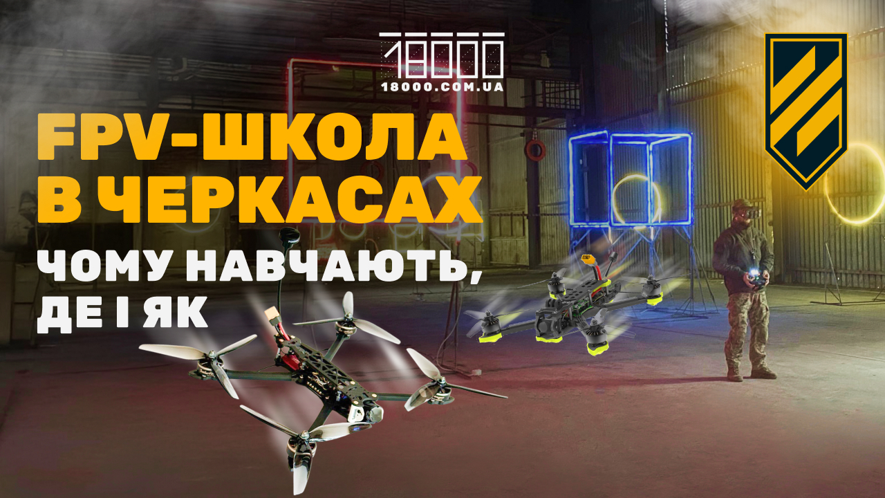 У Черкасах 3 штурмова бригада відкрила школу FPV-дронів. Як сюди потрапити
