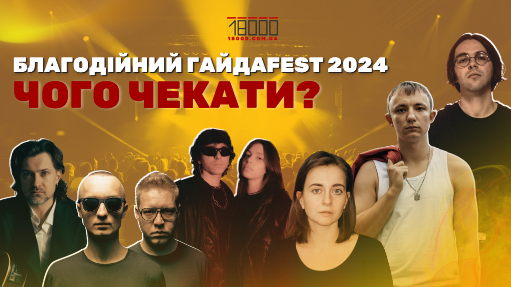 Музичний благодійний фестиваль Гайдаfest, що відбудеться у Черкасах 2024