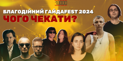 Музичний благодійний фестиваль Гайдаfest, що відбудеться у Черкасах 2024