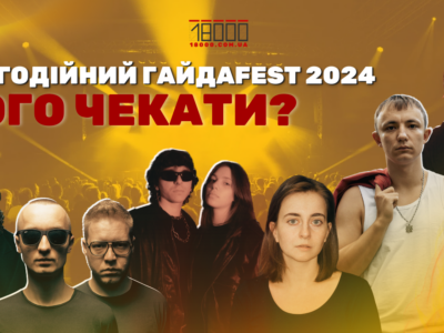 Музичний благодійний фестиваль Гайдаfest, що відбудеться у Черкасах 2024