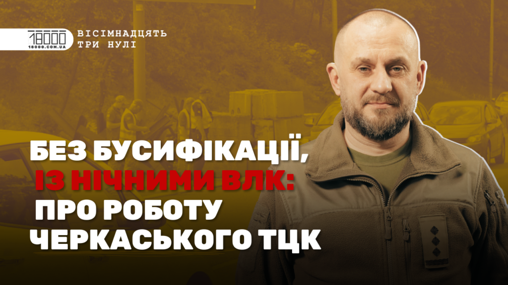 Начальник ТЦК Черкаси Олег Тимошенко про мобілізацію, повістки, ВЛК, бронювання 2024 рік