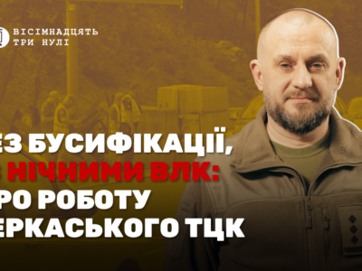 Начальник ТЦК Черкаси Олег Тимошенко про мобілізацію, повістки, ВЛК, бронювання 2024 рік