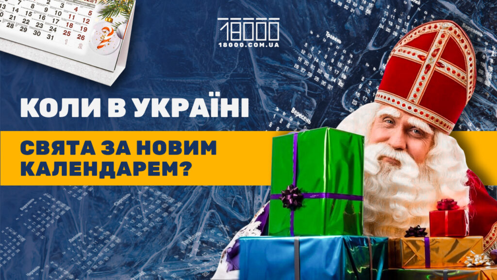 Релігійний календар 2024-2025: новорічні свята в Україні