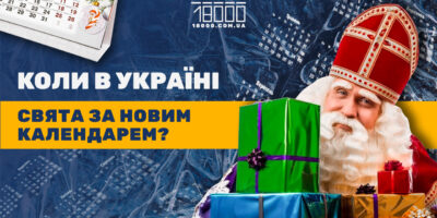 Релігійний календар 2024-2025: новорічні свята в Україні