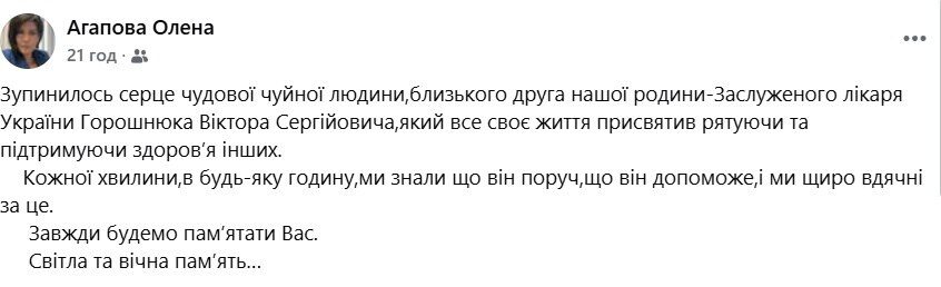 допис Олени Агапової у фейсбуці про смерть Віктора Горошнюкова