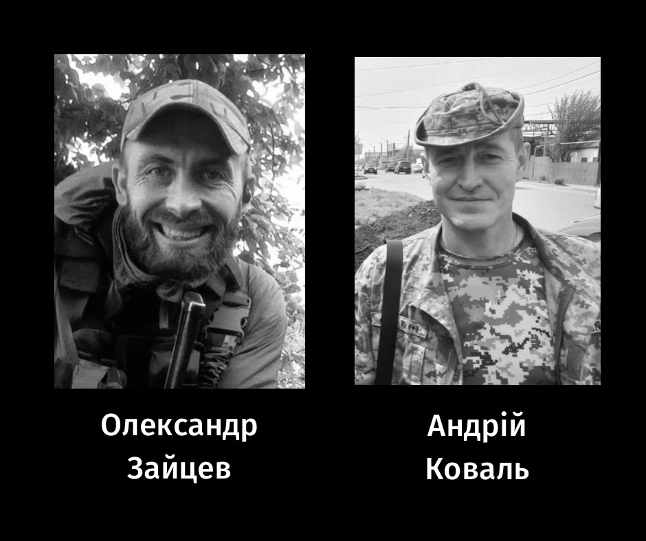 Прощання 26 листопада з Олександром Зайцевим і Андрієм Ковалем. 