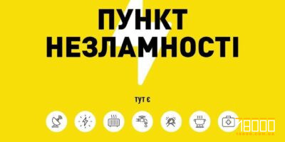 на Черкащині діє 200 пунктів незламності