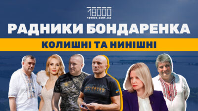 Хто радив і досі радить меру Черкас Бондаренку