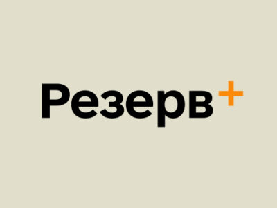 Резерв+