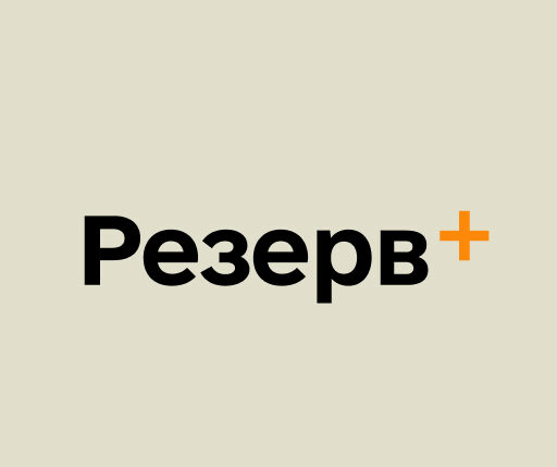 Резерв+