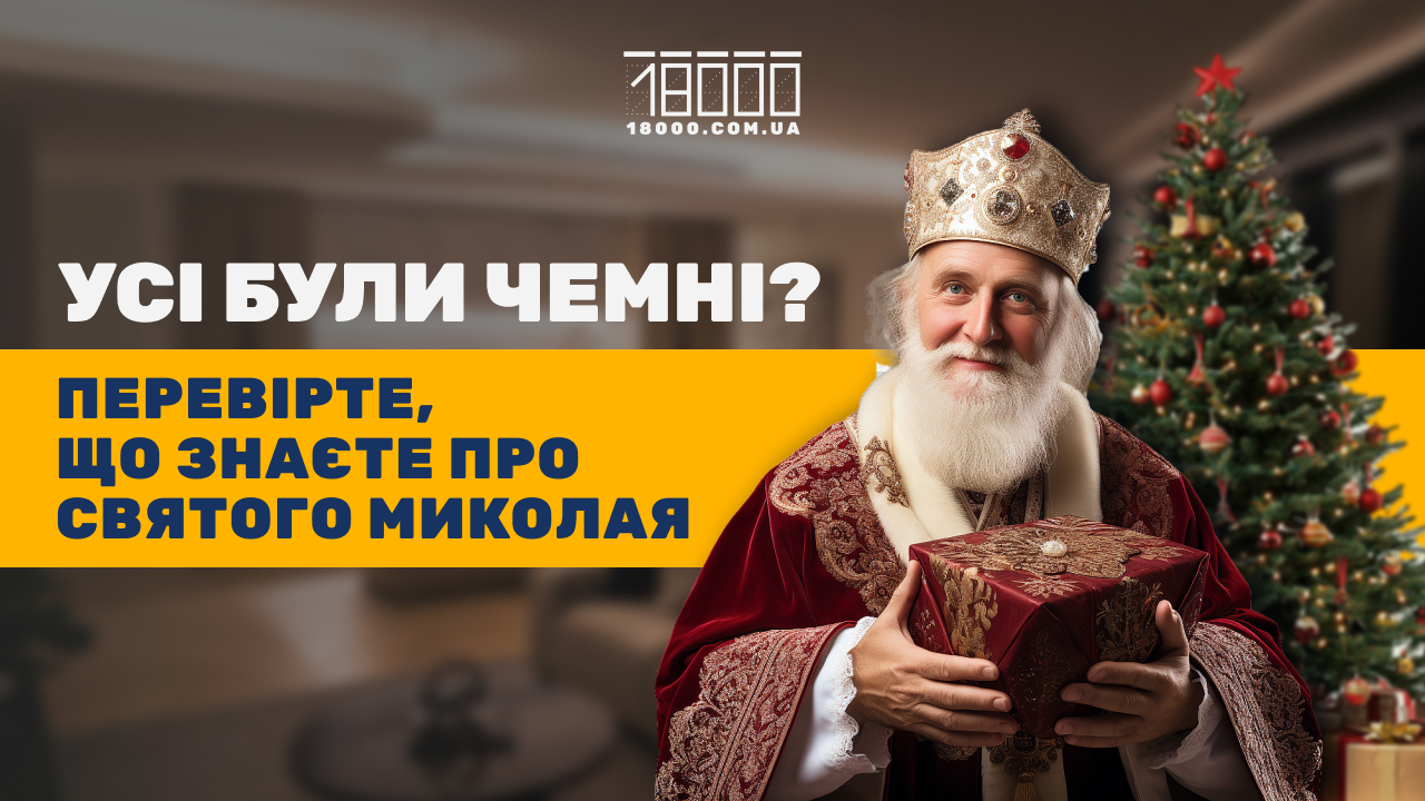 День святого Миколая в Україні. Факти про святого