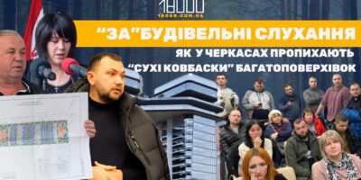 Як минули в Черкасах громадські слухання 20 грудня 2024 року