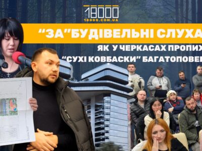 Як минули в Черкасах громадські слухання 20 грудня 2024 року