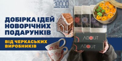 Ідеї для подарунків на Новий рік. Вироби черкаських брендів