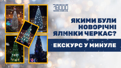 Новорічні ялинки Черкас: згадаймо, якими вони були (ФОТО)