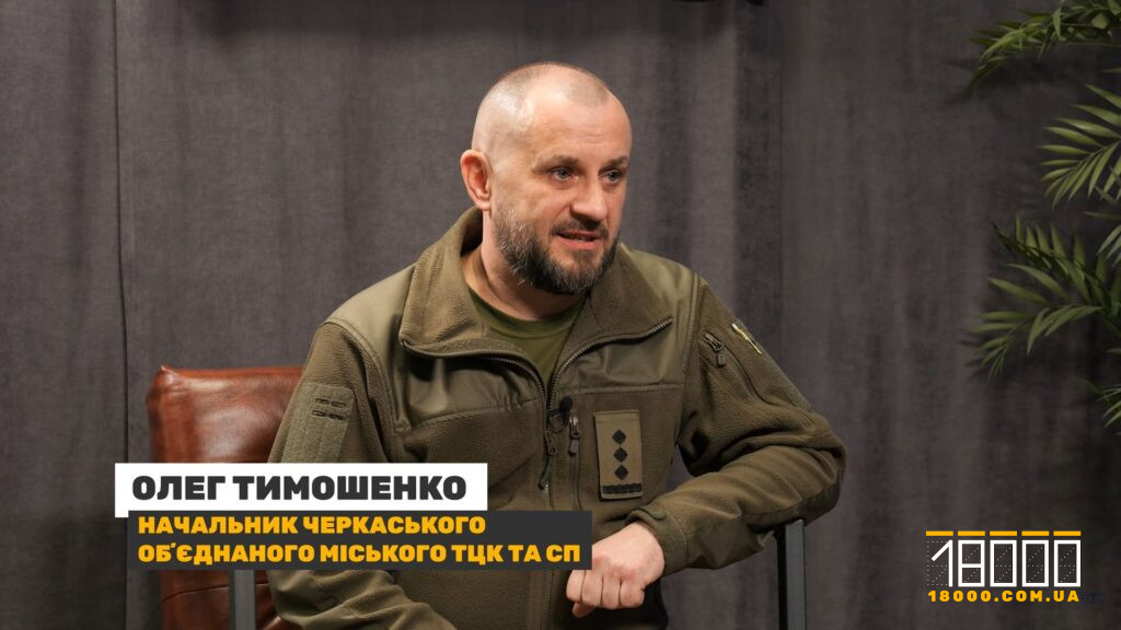 Олег Тимошенко - начальник Черкаського міського ТЦК та СП 2024 рік