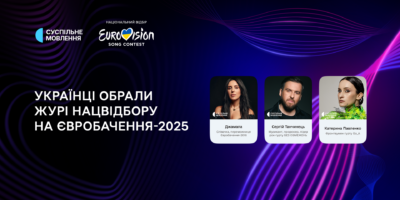 Переможці голосування за журі на нацвідбір Євробачення-2025: Джамала, Танчинець, Павленко