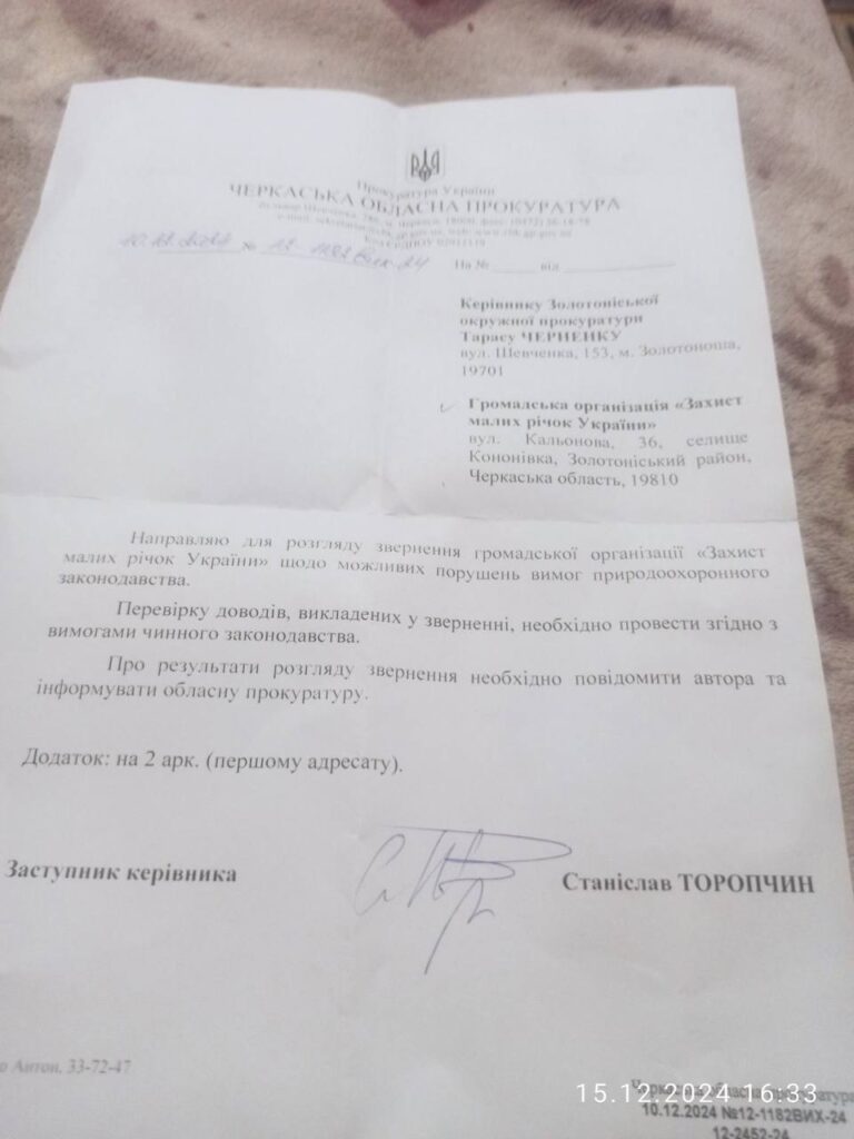 Відповідь золотоніської прокуратури на звернення ГО "Захист малих річок України"