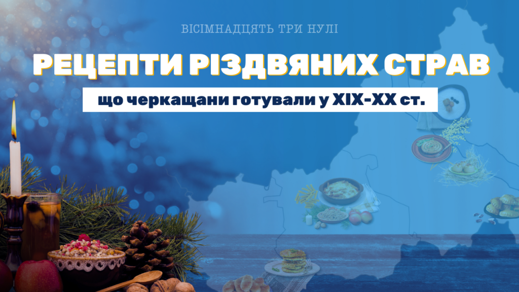 Рецепти, за якими готували страви на Різдво у різних районах Черкаської області