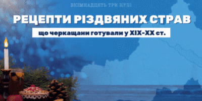 Страви на Різдво в Черкаській області. Рецепти, що приготувати