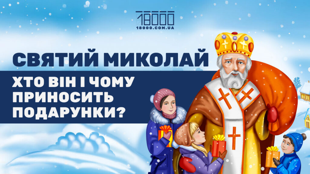 хто такий святий миколай? чому він приносить подарунки?