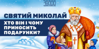 хто такий святий миколай? чому він приносить подарунки?