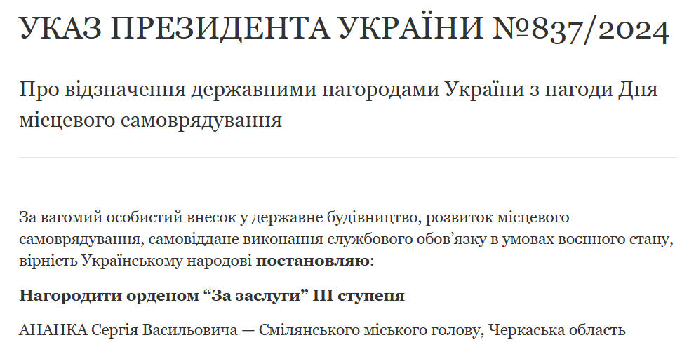 Указ Президента України Зеленського про нагородження мера Сміли Сергія Ананка орденом "За заслуги"