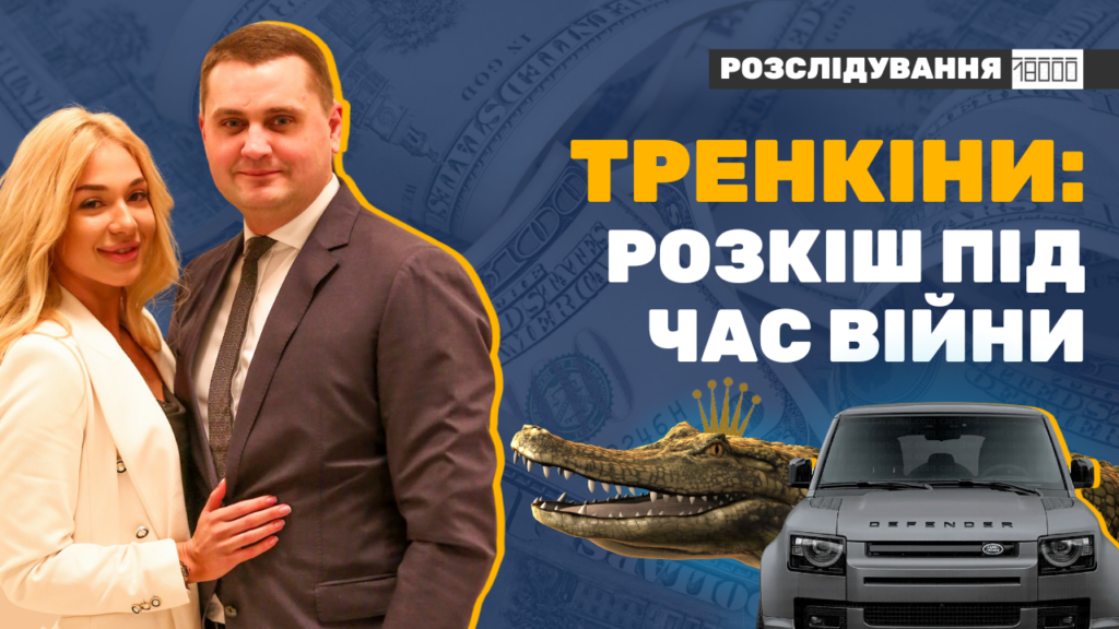 Тренкін розслідування "18000"