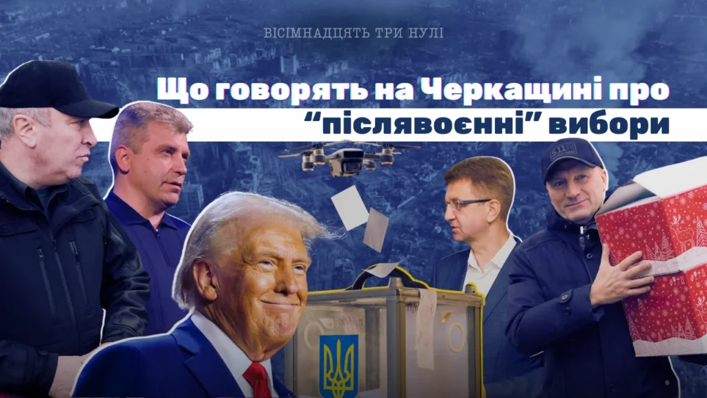 Вибори в Україні 2025 рік: що думають депутати з Черкас