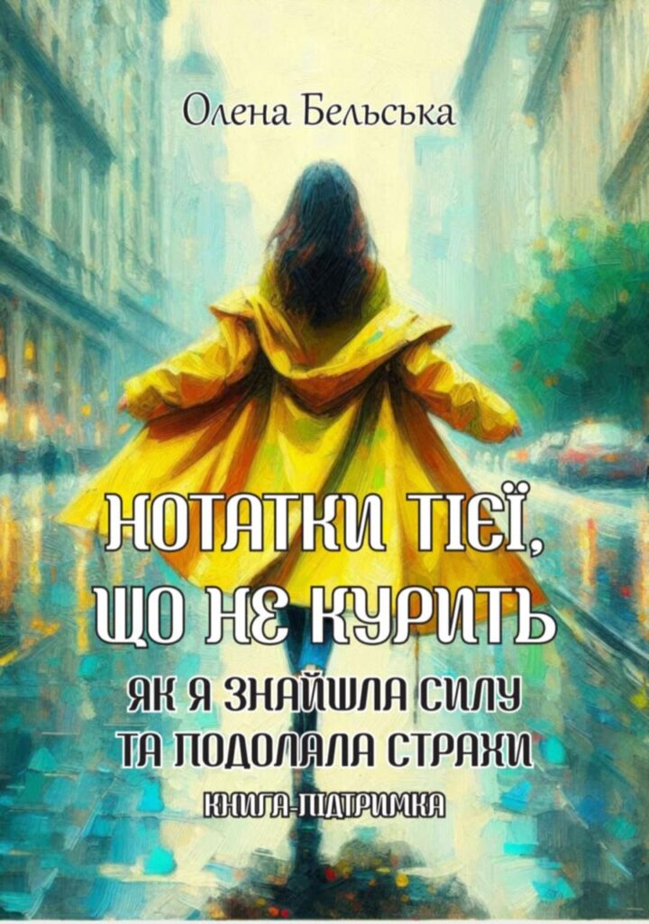 Книга Олени Бельської "Нотатки тієї, що не курить"