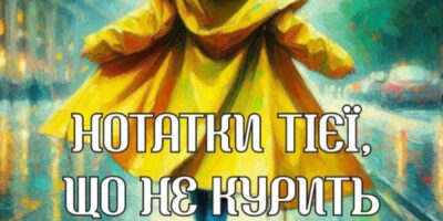 Книга Олени Бельської "Нотатки тієї, що не курить"