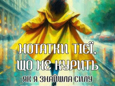 Книга Олени Бельської "Нотатки тієї, що не курить"