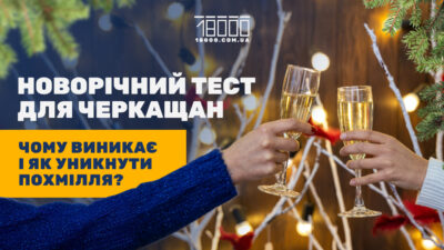 Що черкащани знають про похмілля? (ТЕСТ)